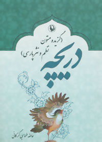 دریچه (گزیده متون نظم و نثر پارسی)